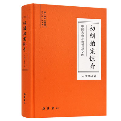 中国古典小说普及文库 初刻拍案惊奇 冯梦龙 明代小说 岳麓书社旗舰店