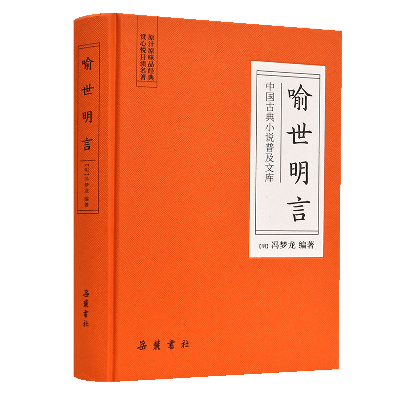 中国古典小说普及文库 喻世明言 冯梦龙 明代话本小说 岳麓书社旗舰店