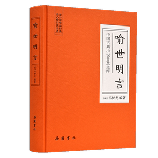 中国古典小说普及文库 喻世明言 冯梦龙 明代话本小说 岳麓书社旗舰店