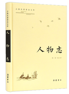 古典名著普及文库：人物志   全本 双栏对照翻译  岳麓书社旗舰店
