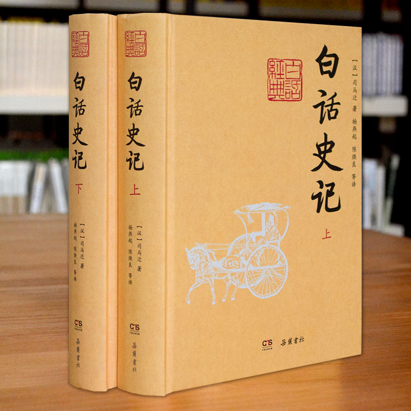 白话史记全本全译青少年版小学生新课标白话文版 司马迁的书 全册正版书籍岳麓书社