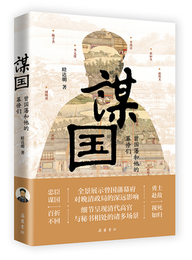【精装】谋国:曾国藩和他的幕僚们 看一代名臣和他的秘书如何互相成就李鸿章李元度 中国历史书籍
