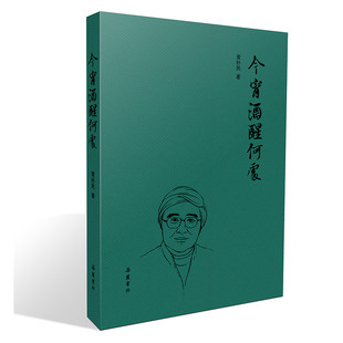 今宵酒醒何处 黄朴民  岳麓书社旗舰店