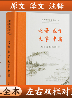 【三全本精装】四书全套无删减 大学中庸论语孟子译注 四书五经全集原版 原文译文注释本文白对照中国古典哲学书籍