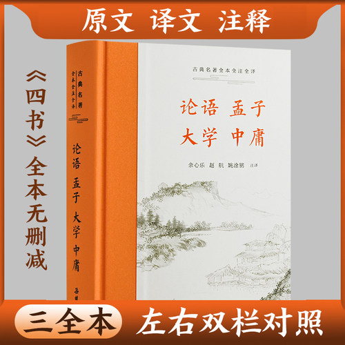 四书全套大学中庸论语孟子译注减