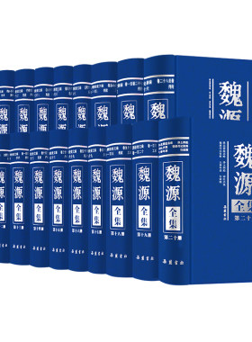 【精装20册】魏源全集 海国图志魏源