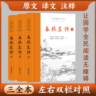 【三全本】春秋左传注 原著正版无删减原文译文注释本 战国春秋左传详注本 中国经典国学中国通史岳麓书社哲学历史书籍