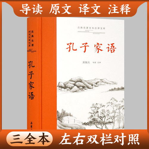 孔子三全本左右双栏对照