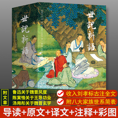 【精装2册】世说新语原著正版 小学初中生版六七年级必读文言文 导读原文译文注释生僻字注音彩图青少年成人高中版国学经典书籍