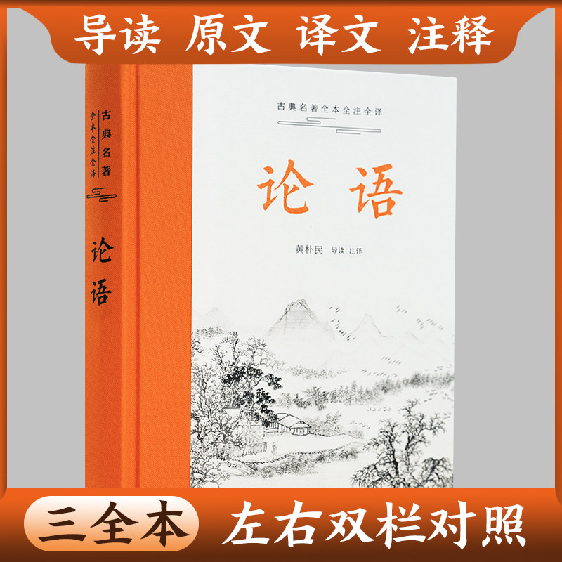 【三全本】论语国学经典正版  小学生初中生版 论语生僻字注音完整版原著无删减生导读原文译文注释本正版畅销书籍岳麓书社 - 实物图