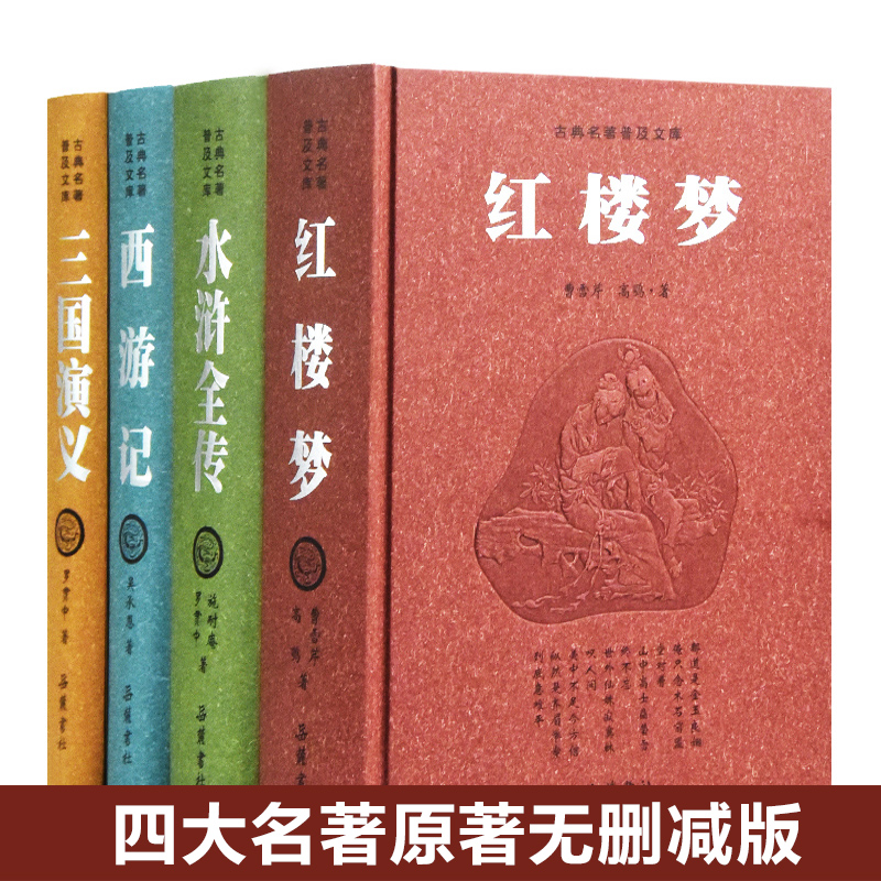 四大名著全套原著正版 无删减正版三国演义水浒传西游记红楼梦文言文版完整版初中青少年珍藏版 岳麓书社