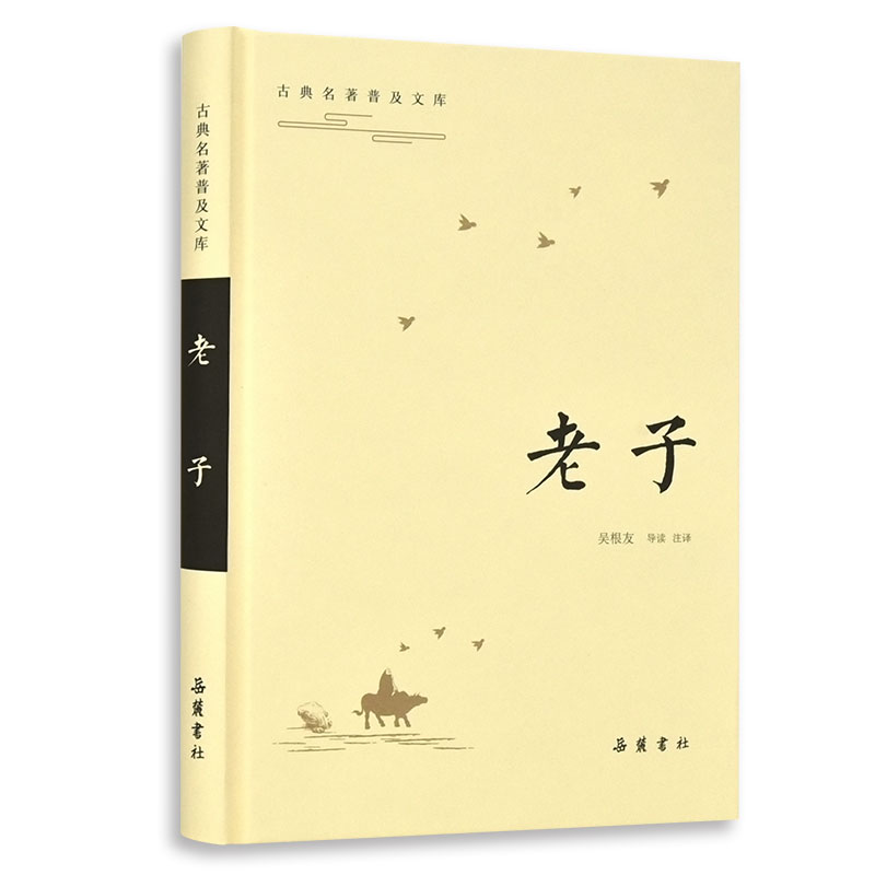 古典名著普及文库:老子  全本 双栏对照翻译  岳麓书社旗舰店
