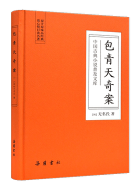 中国古典小说普及文库：包青天奇案   岳麓书社旗舰店