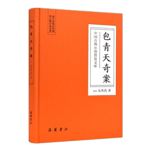 中国古典小说普及文库：包青天奇案   岳麓书社旗舰店