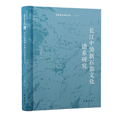 长江中游新石器文化谱系研究 全面系统研究长江中游新石器文化演进过程的学术佳作  王良智著考古学术文化研究书籍