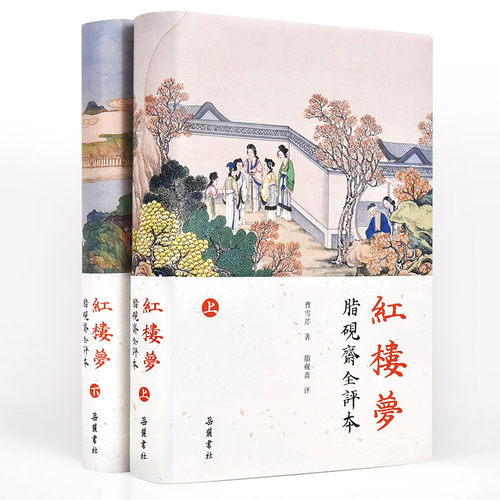 脂砚斋全评本红楼梦  曹雪芹八十80回批评本  脂砚斋重评石头记 岳麓书社旗舰店