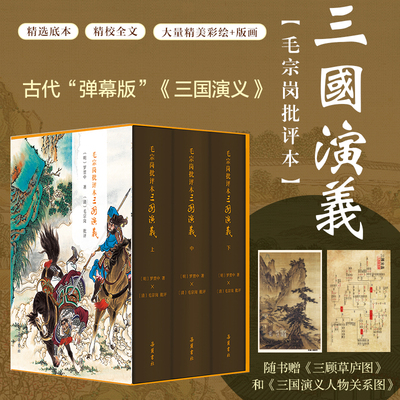 【精装三册】毛宗岗批评本三国演义 一百二十回原著无删减四大名著三国演义精品珍藏彩图版带人物关系图