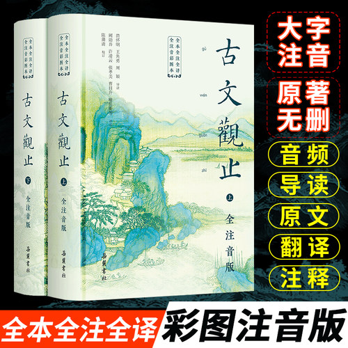 【精装2册】古文观止原著正版  全本全注全译全大字注音 小学中学初中生版六年级青少年拼音完整版文言文古文诗词学习书籍岳麓书社