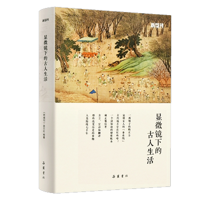 大宋梦华+显微镜下的古人生活