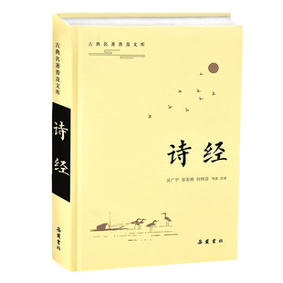 诗经全集原著正版 小学中学生版 岳麓书社 注音注释注解注析译注版