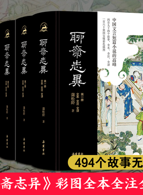 【三全本】聊斋志异 全本全注全译精装4册 原著正版无删减文言文白话文青少年版原文译文注释插图本九年级初中生必读课外阅读书籍