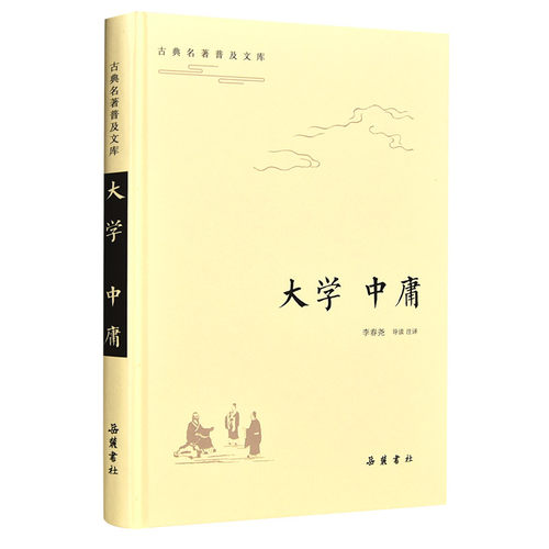 流传两千多年的儒家经典 &ldquo;四书&rdquo;之二
