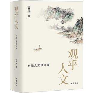 【精装】观乎人文：东塾人文讲谈录 讲述中国文化托命之人的故事， 揭举经典蕴含的现代人文精神 刘梦溪著