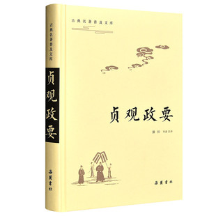 古典名著普及文库：贞观政要（导读原文译文注释注解）岳麓书社