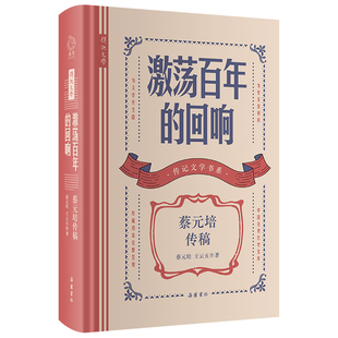【精装】传记文学书系:激荡百年的回响：蔡元培传稿 传记文学民国历史文化人物书籍