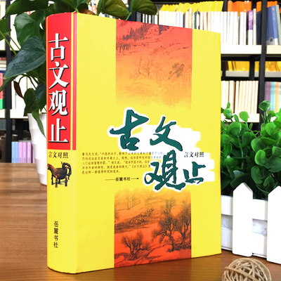 【精装758页】无删减222篇古文全收录 注音注释译注导读 古文观止正版全集全本岳麓书社 小学版中学生版初中高中生必读青少年版