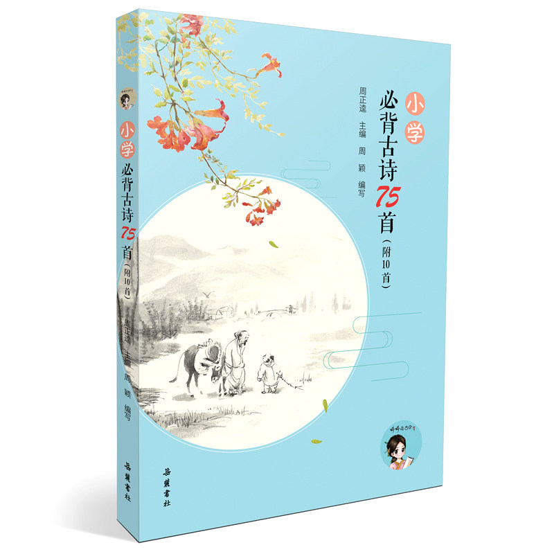 【婷婷诗教】小学必背古诗词75首 彩图译文 小学教材语文 岳麓书社