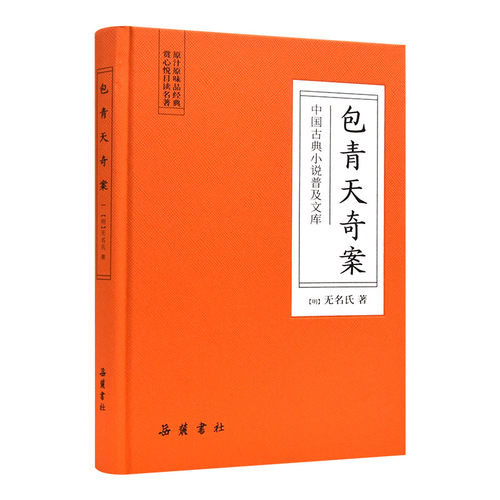 中国古典小说普及文库：包青天奇案   岳麓书社旗舰店