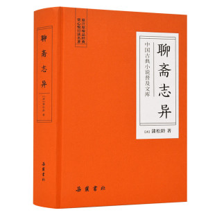 精装 聊斋志异蒲松龄文言文版 厚600页 无删减版 岳麓书社 全本聊斋志异原著正版