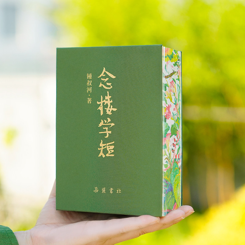 【刷边钤印精装】念楼学短正版珍藏版 锺叔河岳麓书社