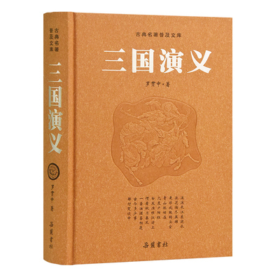 四大名著豪华正版岳麓全新