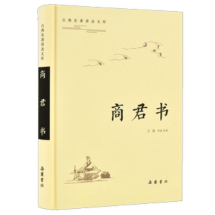 古典名著普及文库:商君书  全本 双栏对照翻译 岳麓书社旗舰店