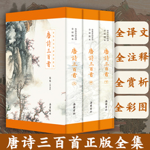 【精装三册】唐诗三百首正版全集 彩图全本全注全译全解原著无删减彩图版 中国古诗词小学初中生七八九年级必读