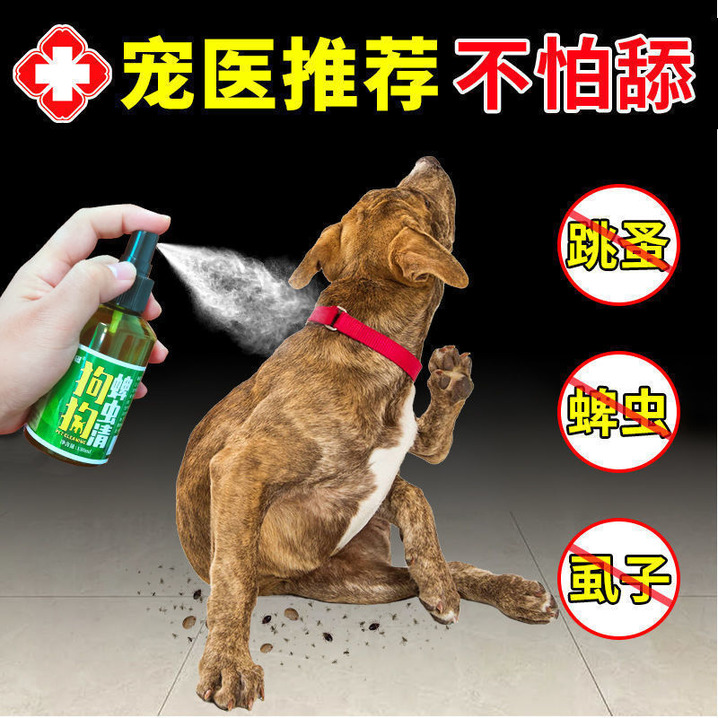 狗狗体外驱虫药宠物猫咪去除虱子螨虫治蜱虫家用杀虫剂喷雾跳蚤药