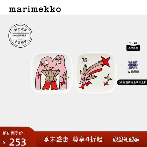 圣诞礼物Marimekko胶囊系列早秋家居餐瓷方盘10*10cm*2家用