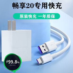 适用华为畅享20快充充电器线畅享20手机专用闪冲5A数据线原装