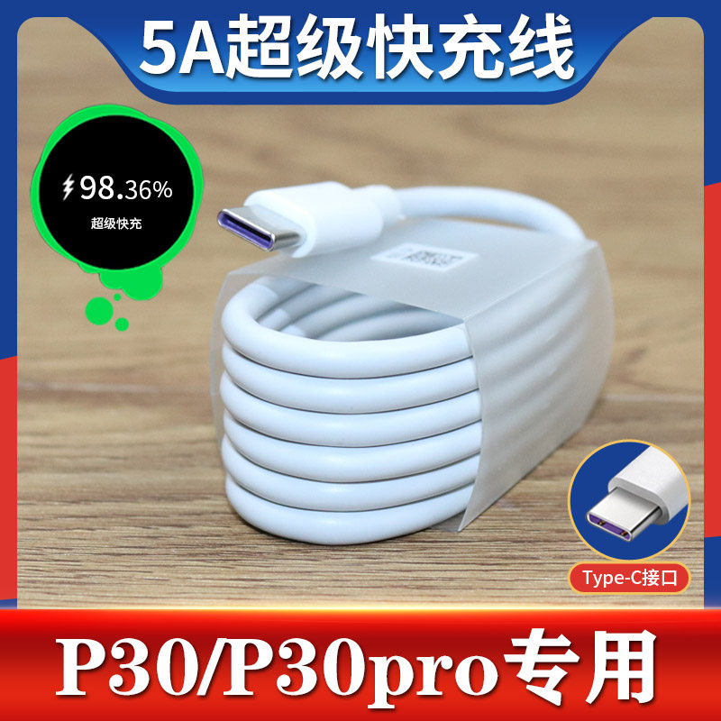 适用华为p30数据线p30pro快充充电线5a闪充线专用22.5w头原装快充