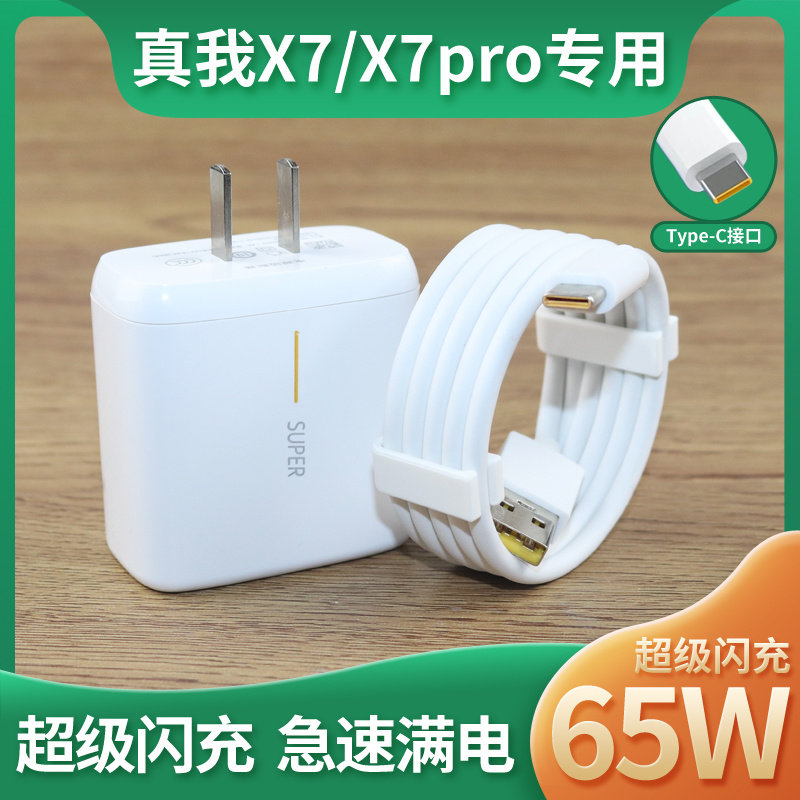 适用realme真我x7/x7pro充电器头65w瓦快充插头超级闪充数据线原