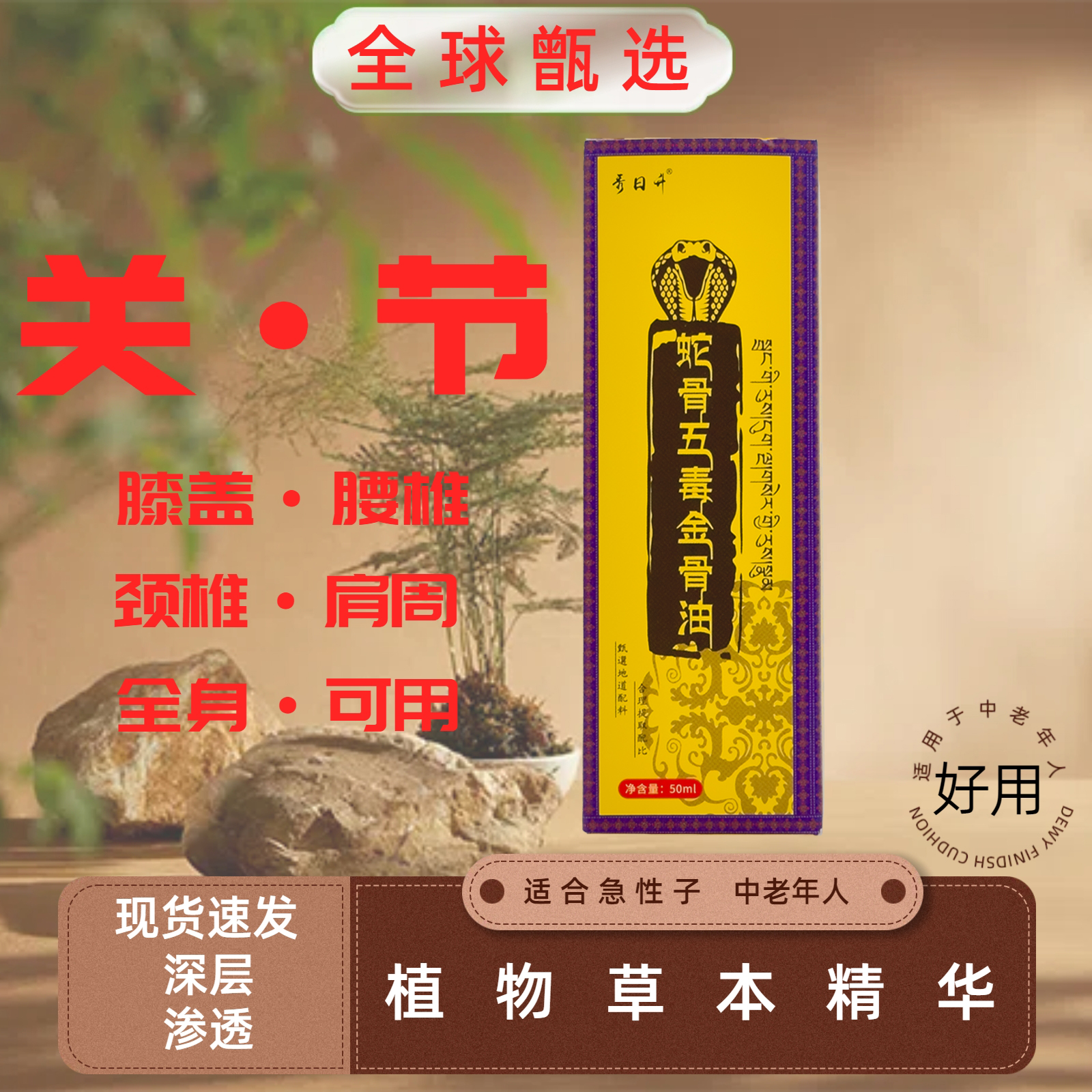舒缓止痛蛇骨滚珠关节通用肩颈