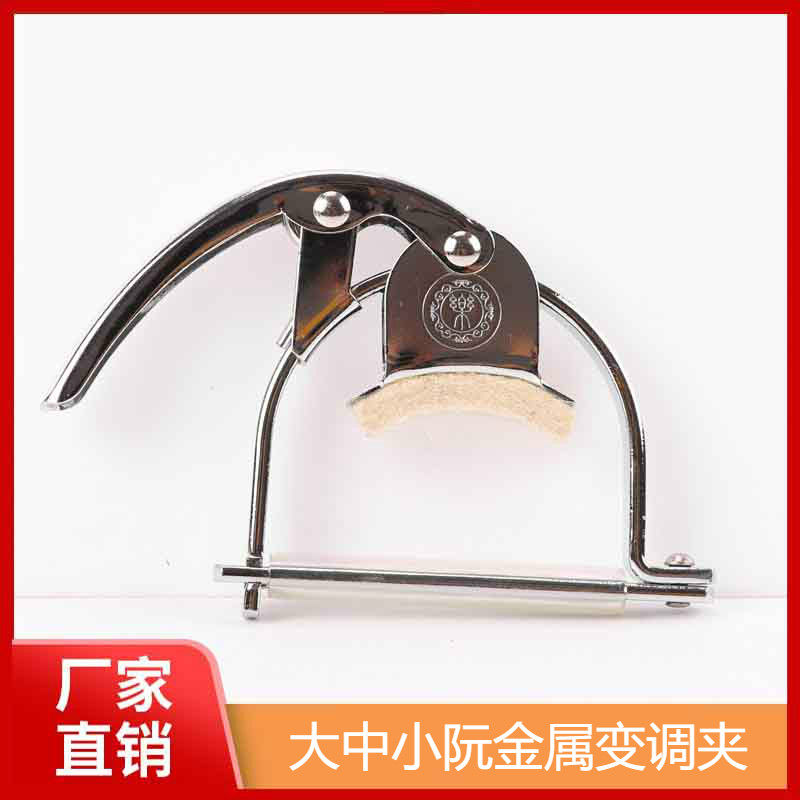中阮大阮变调夹柳琴变调夹子变音器阮专用移调夹大中小阮乐器配件