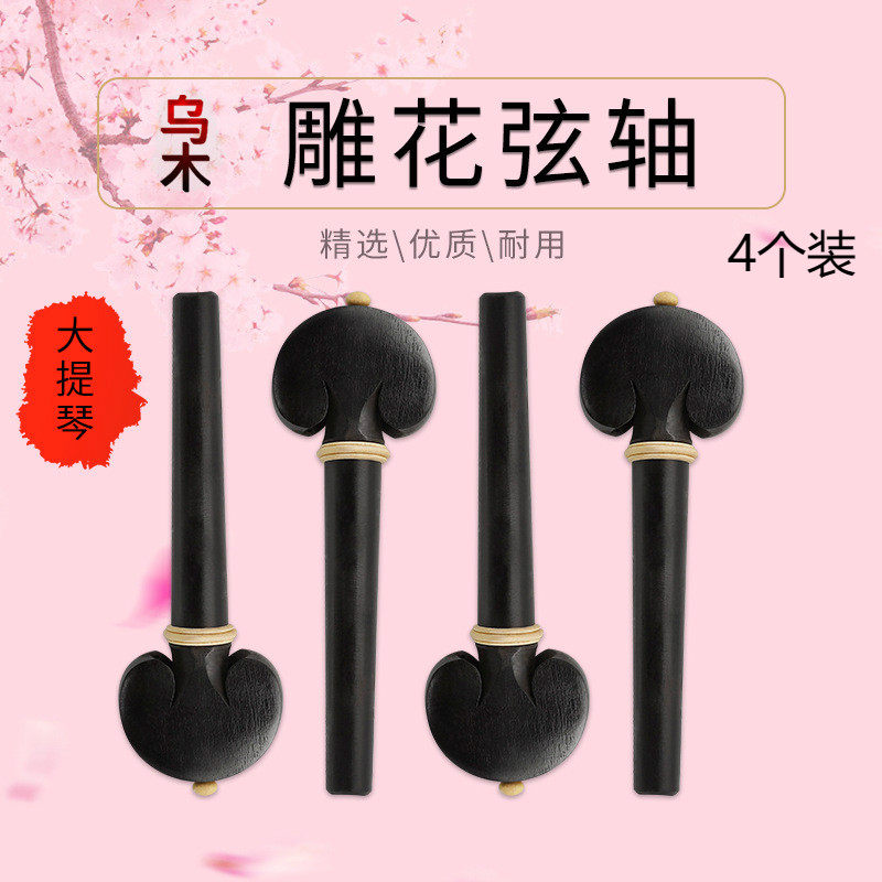 高档乌木雕花大提琴弦轴四个装纯手工制造提琴 调音旋轴乐器配件