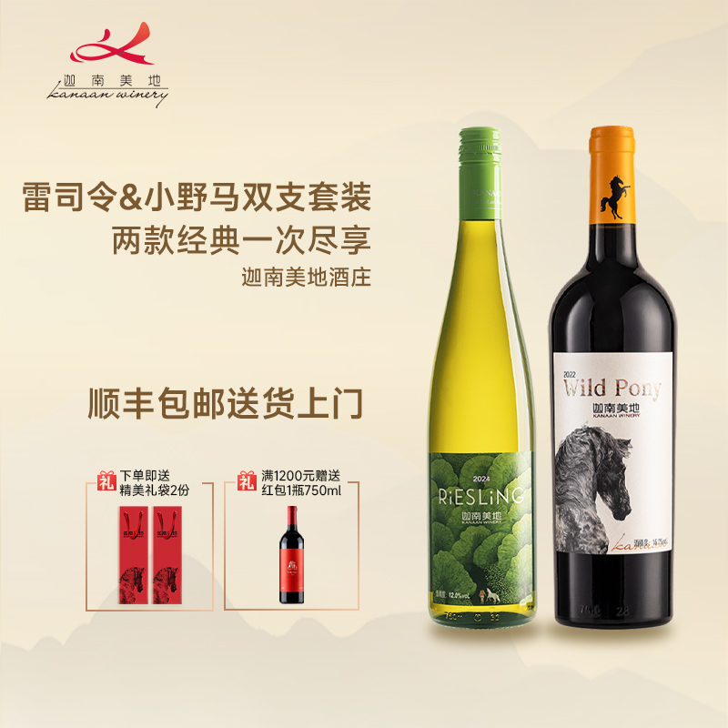 迦南美地小野马干红雷司令干白葡萄酒礼盒2支宁夏红酒750ml