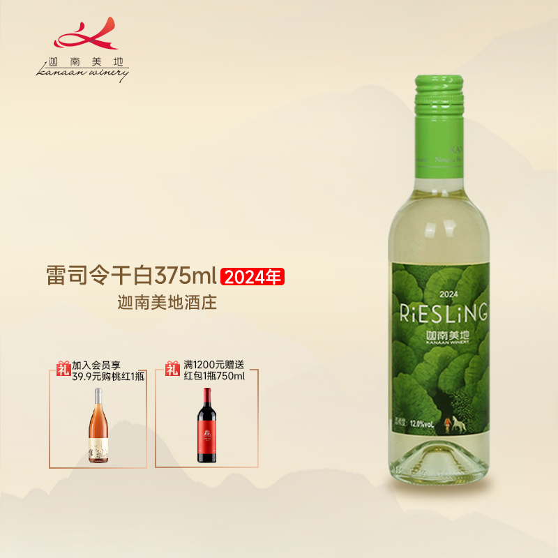 【迷你佳酿】迦南美地雷司令干白葡萄酒宁夏贺兰山东麓375 小瓶装