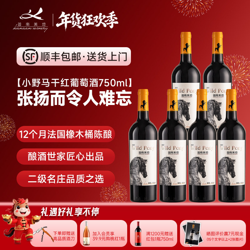 【葡萄酒热销榜】迦南美地小野马赤霞珠 干红葡萄酒整箱6瓶2022年