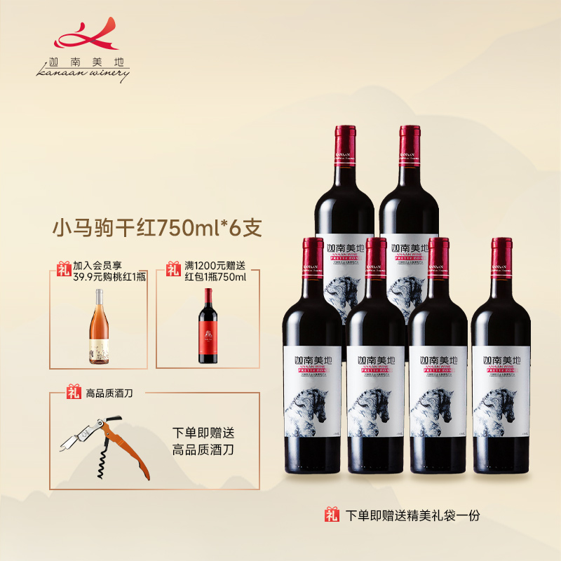 迦南美地小马驹干红葡萄酒整箱