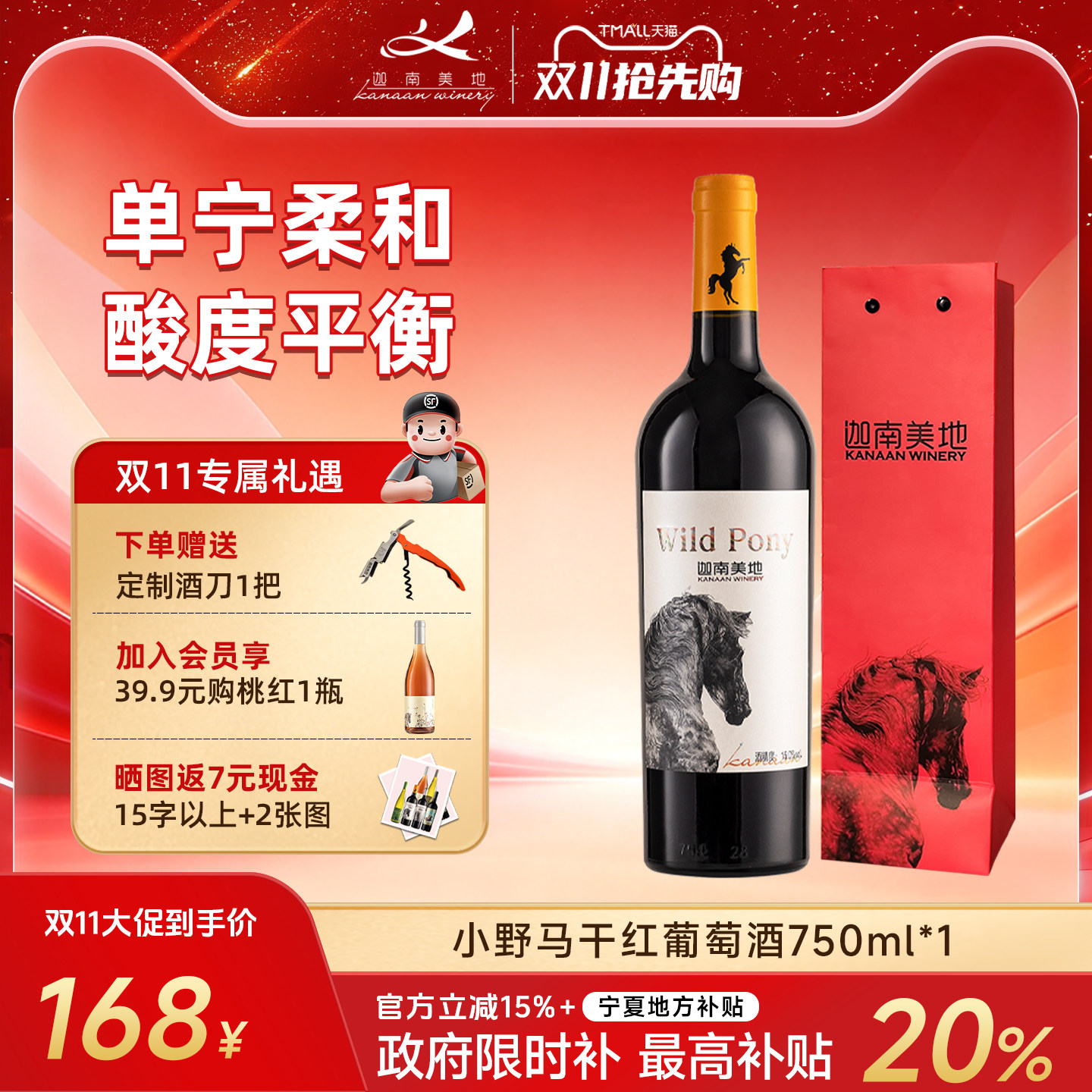 【店铺热销】迦南美地小野马赤霞珠宁夏干红葡萄酒 过节送礼
